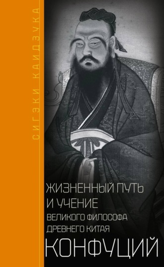 Сигэки Каидзука. Конфуций. Жизненный путь и учение великого философа Древнего Китая