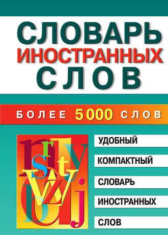 Словарь иностранных слов. Марина Владимировна Петрова