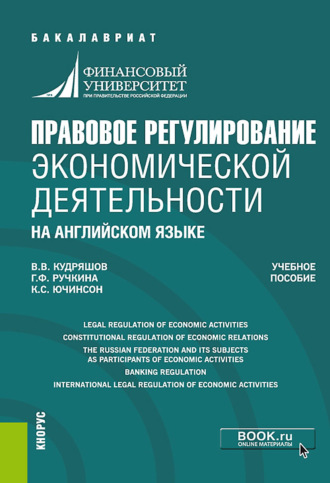 Правовое регулирование экономической деятельности (на английском языке). (Бакалавриат, Магистратура). Учебное пособие.. 