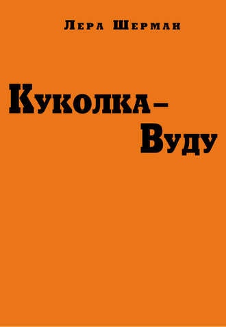 Куколка-Вуду. Лера Шерман