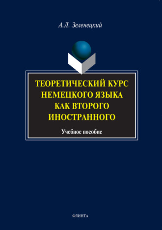 Теоретический курс немецкого языка как второго иностранного. Учебное пособие. А. Л. Зеленецкий