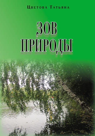 Зов природы. Татьяна Цветова