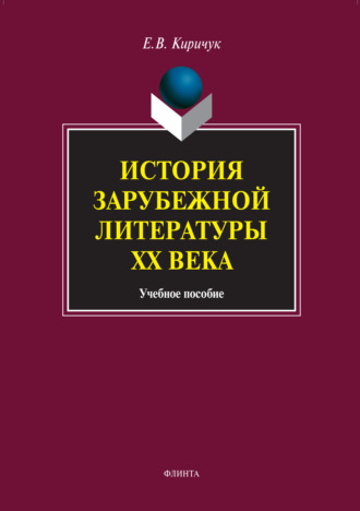 История зарубежной литературы XX века. Учебное пособие. Е. В. Киричук