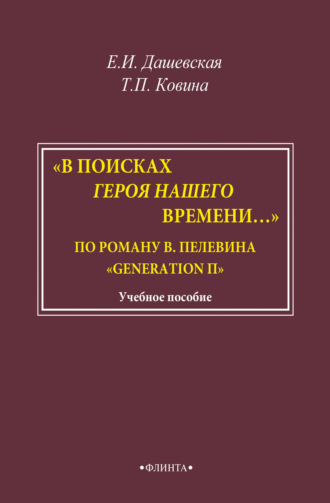 «В поисках героя нашего времени…». По роману В. Пелевина «Generation П». Е. И. Дашевская