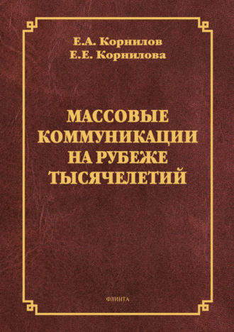 Массовые коммуникации на рубеже тысячелетий. Е. Е. Корнилова