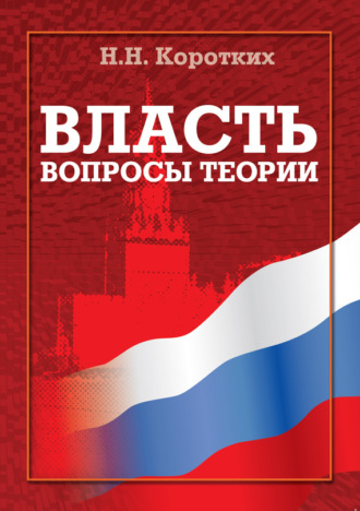 Власть: вопросы теории. Н. Н. Коротких