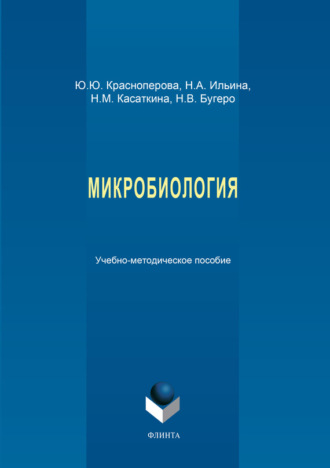 Микробиология. Учебно-методическое пособие. Ю. Ю. Красноперова