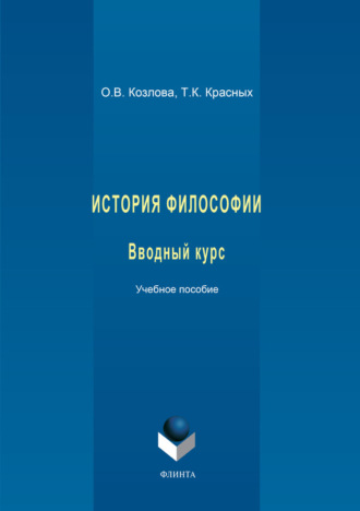 История философии. Вводный курс. Учебное пособие. 