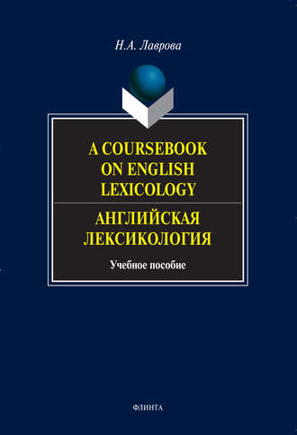 Н. А. Лаврова. A Coursebook on English Lexicology. Английская лексикология. Учебное пособие