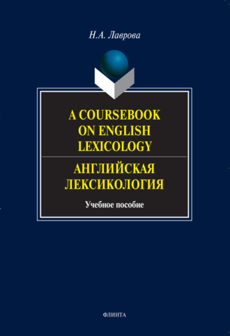 A Coursebook on English Lexicology. Английская лексикология. Учебное пособие. 