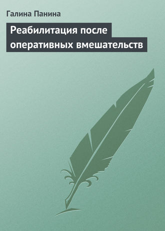 Реабилитация после оперативных вмешательств. Галина Панина