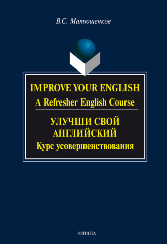 В. С. Матюшенков. Improve your English. A Refresher English Course / Улучши свой английский. Курс усовершенствования