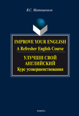 Improve your English. A Refresher English Course / Улучши свой английский. Курс усовершенствования. 