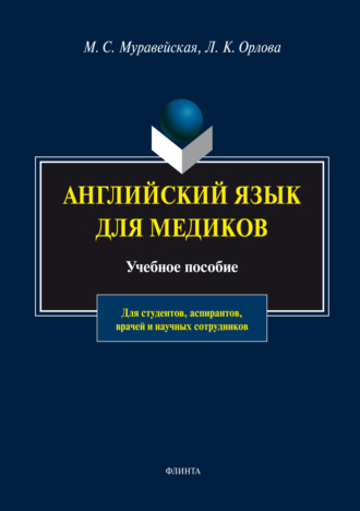 Английский язык для медиков. Учебное пособие. М. С. Муравейская