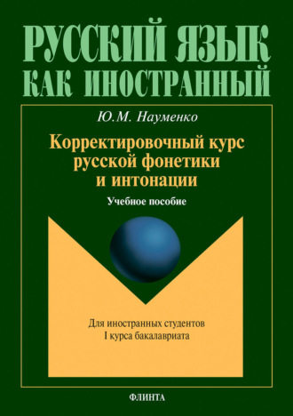 Корректировочный курс русской фонетики и интонации для иностранных студентов I курса бакалавриата. Учебное пособие. Ю. М. Науменко