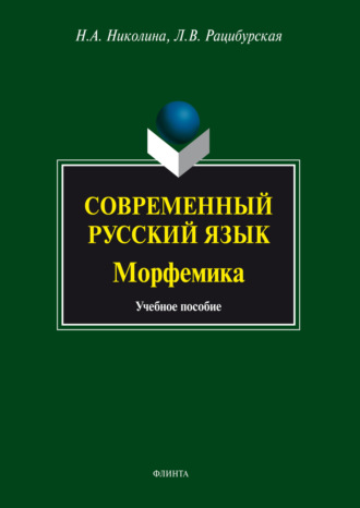 Современный русский язык. Морфемика. Учебное пособие. 