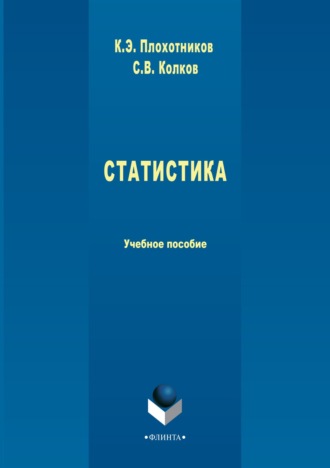 Статистика. Учебное пособие. 