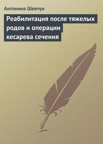 Антонина Шевчук. Реабилитация после тяжелых родов и операции кесарева сечения