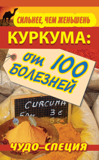 Сергей Харитонов. Сильнее, чем женьшень. Куркума: чудо-специя от 100 болезней