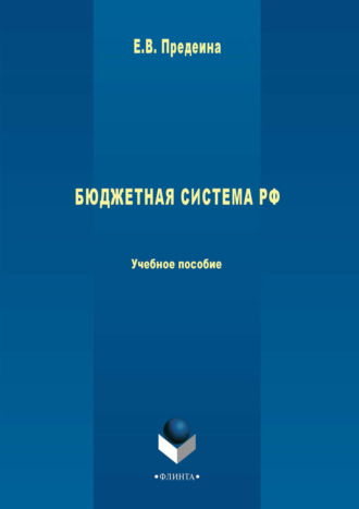 Бюджетная система РФ. Учебное пособие. Е. В. Предеина