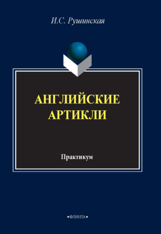 Английские артикли. Практикум. 