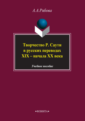 Творчество Р. Саути в русских переводах XIX – начала XX века. Учебное пособие. А. А. Рябова