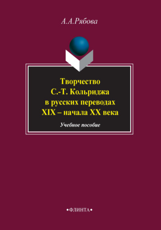 Творчество С.-Т. Кольриджа в русских переводах XIX – начала XX века. Учебное пособие. А. А. Рябова