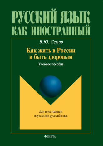 Как жить в России и быть здоровым. Учебное пособие. В. Ю. Семар
