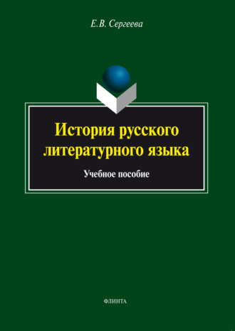 История русского литературного языка. Учебное пособие. 