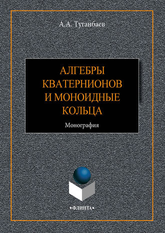 А. А. Туганбаев. Алгебры кватернионов и моноидные кольца