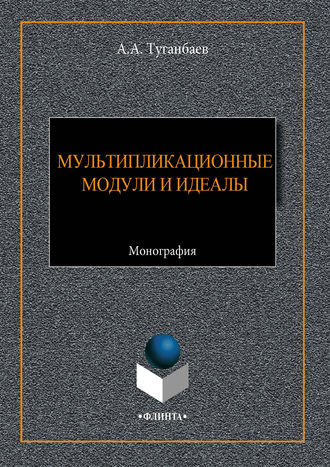 А. А. Туганбаев. Мультипликационные модули и идеалы