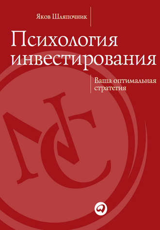 Яков Шляпочник. Психология инвестирования. Ваша оптимальная стратегия