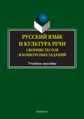 Русский язык и культура речи. Сборник тестов и конкурсных заданий. И. А. Рёбрушкина