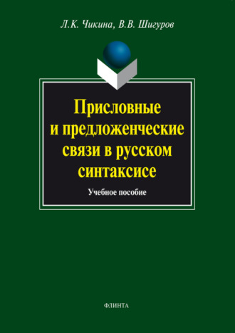 Присловные и предложенческие связи в русском синтаксисе. Учебное пособие. Л. К. Чикина