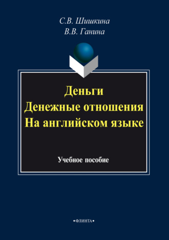 Деньги. Денежные отношения. На английском языке. Учебное пособие. С. В. Шишкина