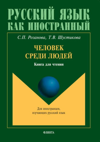 Человек среди людей. Книга для чтения. Для иностранцев, изучающих русский язык. Т. В. Шустикова