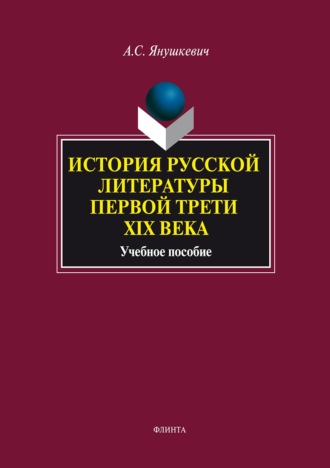 История русской литературы первой трети XIX века. Учебное пособие. 