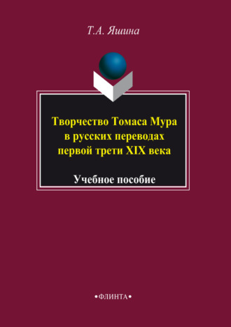 Творчество Томаса Мура в русских переводах первой трети XIX века. Учебное пособие. Т. А. Яшина