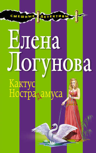 Елена Логунова. Кактус Нострадамуса