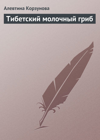 Тибетский молочный гриб. 