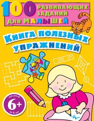 Книга полезных упражнений. 100 развивающих заданий для малышей. Группа авторов