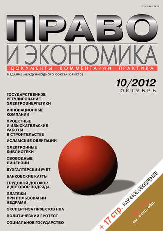 Группа авторов. Право и экономика №10/2012