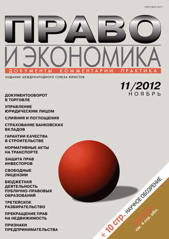 Группа авторов. Право и экономика №11/2012