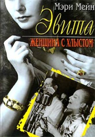 Эвита. Женщина с хлыстом. Мэри Мейн