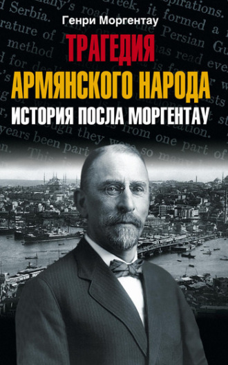 Трагедия армянского народа. История посла Моргентау. Генри Моргентау