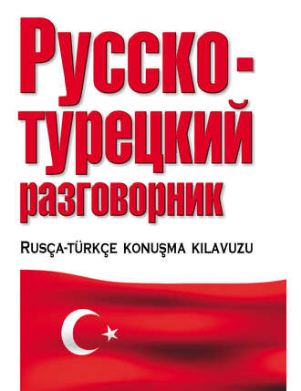 Группа авторов. Русско-турецкий разговорник