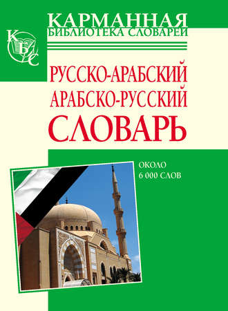 Группа авторов. Русско-арабский, арабско-русский словарь. Около 6000 слов