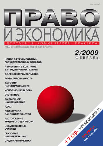 Группа авторов. Право и экономика №02/2009