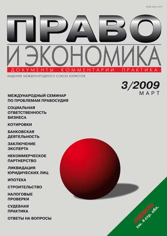 Группа авторов. Право и экономика №03/2009