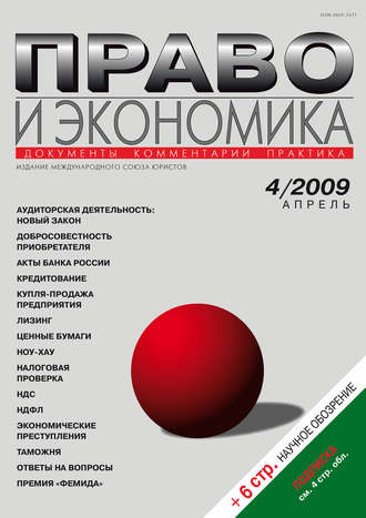 Группа авторов. Право и экономика №04/2009